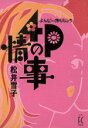 【中古】 4Pの情事 フィールCFC gold/松井雪子(著者)