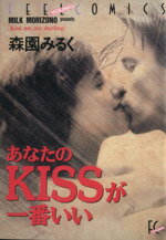 【中古】 あなたのKISSが一番いい フィールC／森園みるく(著者)