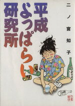 Love Max Comics - 【中古】 平成よっぱらい研究所 フィールC／二ノ宮知子(著者)