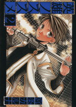 【中古】 英雄ノススメ(2) ガンガンWING　C／宮条カルナ(著者)