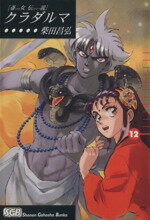 【中古】 斎女伝説　クラダルマ（文庫版）(12) 少年画報社文庫／柴田昌弘(著者)