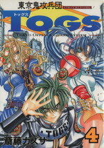 【中古】 東京鬼攻兵団TOGS(4) GファンタジーC／斎藤カズサ(著者)
