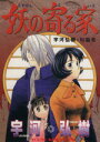 【中古】 妖の寄る家 ヤングキングアワーズ／宇河弘樹(著者)