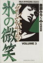 【中古】 クレオパトラ　氷の微笑(3) ぶんか社C／森園みるく(著者)