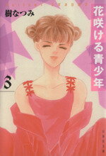 【中古】 花咲ける青少年（文庫版）(3) 白泉社文庫／樹なつみ(著者)(3)