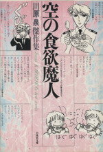【中古】 空の食欲魔人（文庫版） 白泉社文庫／川原泉(著者)のサムネイル