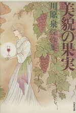 【中古】 美貌の果実（文庫版） 白泉社文庫／川原泉(著者)