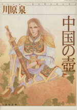 【中古】 中国の壺（文庫版） 白泉社文庫／川原泉(著者)