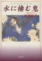 【中古】 水に棲む鬼（文庫版） 白泉社文庫／波津彬子(著者)