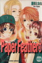 【中古】 Paper feather(3) きみとぼくコレクション/藤枝とおる(著者)