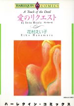 【中古】 愛のリクエスト エメラルドC／花村えい子(著者)
