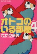 【中古】 オトコのいる部屋(4) エメラルドC／たかの宗美(著者)