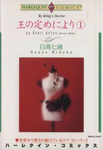 【中古】 王の定めにより(1) ハーレクインC／日高七緒(著者)