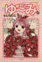 【中古】 夢見るゆーみ(1) バンブーC／さんりようこ(著者)