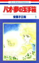 安孫子三和(著者)販売会社/発売会社：白泉社発売年月日：1991/09/01JAN：9784592121558