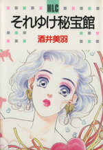 【中古】 それゆけ秘宝館 白泉社レディースC／酒井美羽(著者)