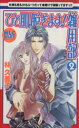 【中古】 ひと肌脱ぎます!雑用部(2) 白泉社レディースC/林久美子(著者)