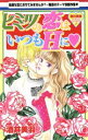 【中古】 ヒミツの恋はいつもHに 白泉社レディースC4/酒井美羽(著者)
