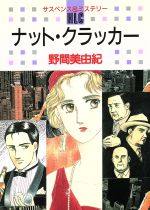 楽天ブックオフ 楽天市場店【中古】 ナット・クラッカー（白泉社レディースC版） 白泉社レディースC340ミステリ－シリ－ズ／野間美由紀（著者）