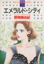 【中古】 エメラルド・シティ ジュエリー・コネクション 9 白泉社レディースC342ミステリ−シリ−ズ ジュエリ−コネクショ...