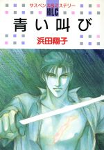 【中古】 青い叫び 白泉社レディースC367ミステリ-シリ-ズ／浜田翔子(著者)