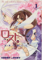 【中古】 ロスト〜異界の獣たち〜(1) ゼロサムC／川添真理子(著者)