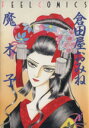 【中古】 倉田屋おみね フィールC/魔木子(著者)