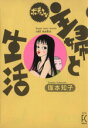 【中古】 ボディコン主婦と生活(1) フィールCゴールドFC gold/塚本知子(著者)