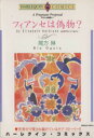 【中古】 ボスには秘密！　フィア