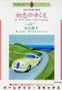 【中古】 初恋のゆくえ エメラルドC