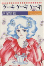 【中古】 ケーキケーキケーキ（文庫版） 白泉社文庫／萩尾望都(著者)