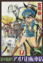 【中古】 並木橋通りアオバ自転車店(17) ヤングキングC/...