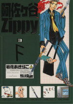 【中古】 阿佐ヶ谷Zippy(3) GファンタジーC／岩佐あきらこ(著者)