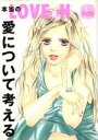 【中古】 本当のLOVE&H 愛について考える ミッシィC/アンソロジー(著者)
