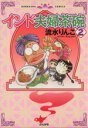 【中古】 インド夫婦茶碗(2) ぶんか社C／流水りんこ(著者)