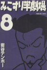 【中古】 みこすり半劇場(8) ぶんか社C／岩谷テンホー(著者)