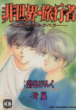 【中古】 非世界・旅行者 アローカ・トラベラー ソニーマガジンズC／叶嵐(著者)