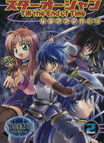 【中古】 スターオーシャン Till the End of Time 4コママンガ劇場(2) 4コママンガ劇場/アンソロジー(著者),内田じゅんた(著者),堀口レオ(著者),岬下部せすな(著者)