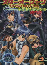 【中古】 スターオーシャン Till the End of Time 4コママンガ劇場(3) 4コママンガ劇場/アンソロジー(著者),堀口レオ(著者),結城まさのへ(著者),智(著者)