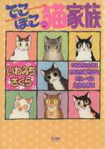 【中古】 でこぼこ猫家族（スコラC） スコラレディースC動物／いわみちさくら(著者)