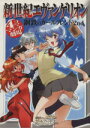 【中古】 新世紀エヴァンゲリオン「鋼鉄のガールフレンド2」(1) 4コママンガ劇場／スクウェア(著者)