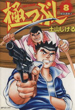 【中古】 極つぶし(8) SPC／土山しげる(著者)