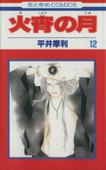 【中古】 火宵の月(12) 花とゆめC／平井摩利(著者)