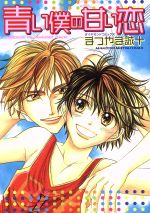 まつやま誠十(著者)販売会社/発売会社：松文館発売年月日：2003/09/17JAN：9784790111276