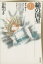 【中古】 綿の国星(文庫版)(4) ギャザ− 白泉社文庫/大島弓子(著者) 423円