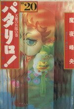 【中古】 パタリロ！選集（文庫版）(20) 天使の兵隊の巻 白泉社文庫／魔夜峰央(著者)
