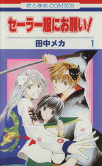 【中古】 セーラー服にお願い！(1) 花とゆめC／田中メカ(著者)