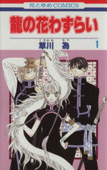 【中古】 龍の花わずらい(1) 花とゆめC／草川為(著者)