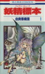 【中古】 妖精標本(1) 花とゆめC／由貴香織里(著者)