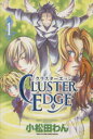 【中古】 CLUSTER EDGE(1) 花とゆめCスペシャル/小松田わん(著者)